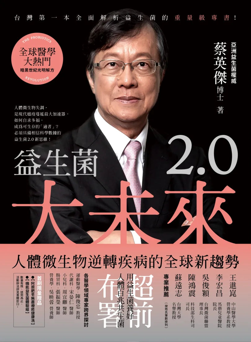 益生菌2.0大未來： 人體微生物逆轉疾病的全球新趨勢 平裝書 Paperback