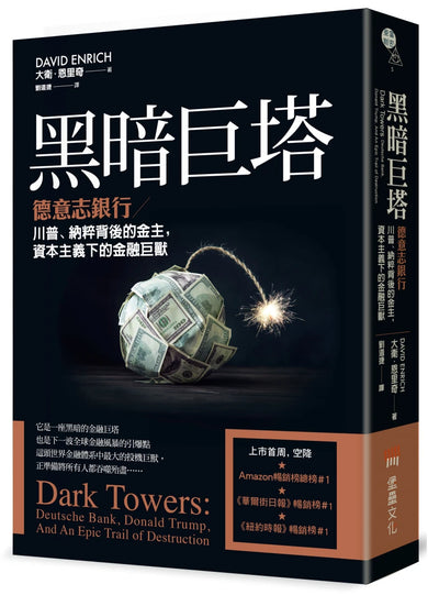 黑暗巨塔：德意志銀行——川普、納粹背後的金主，資本主義下的金融巨獸 平裝書 Paperback