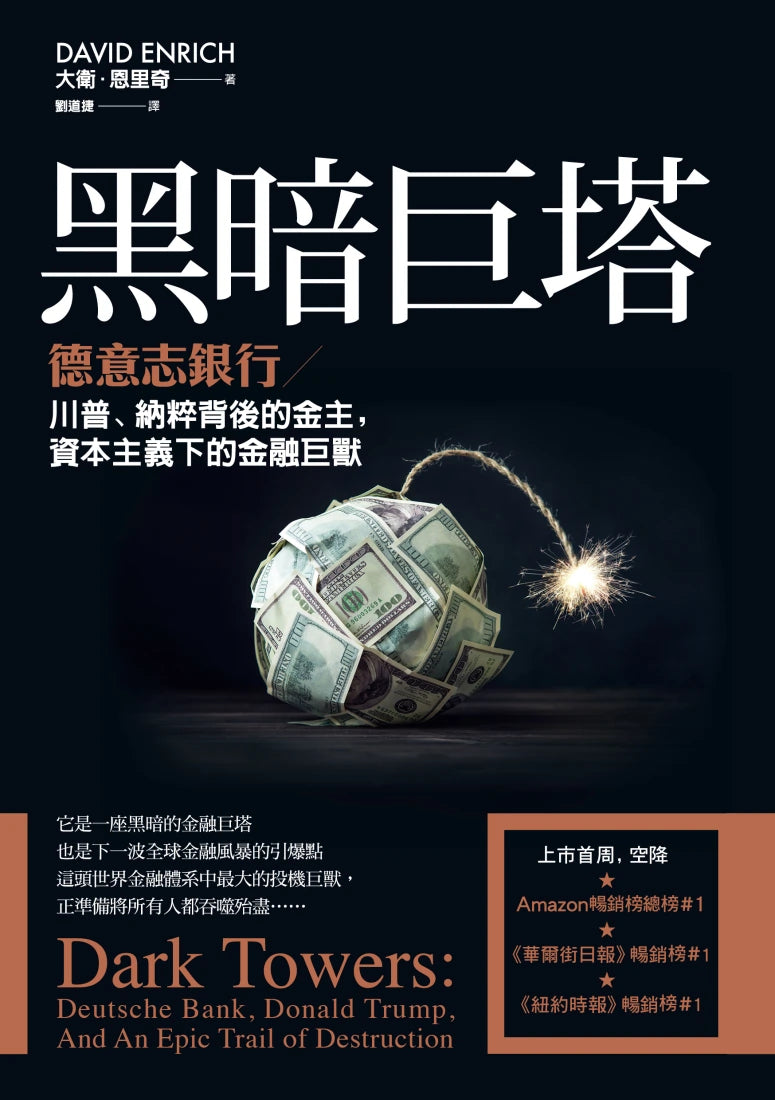 黑暗巨塔：德意志銀行——川普、納粹背後的金主，資本主義下的金融巨獸 平裝書 Paperback