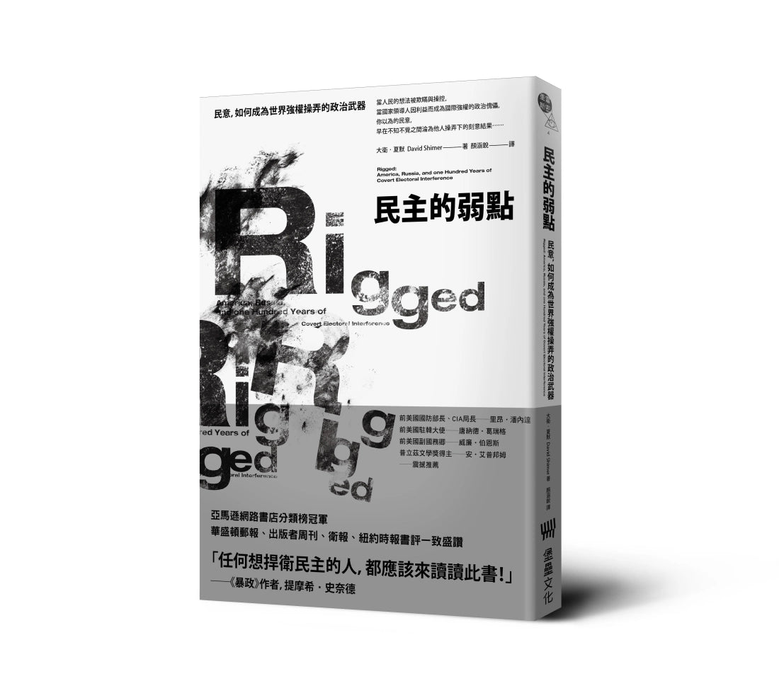 民主的弱點：民意，如何成為世界強權操弄的政治武器 平裝書 Paperback