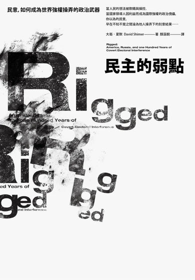 民主的弱點：民意，如何成為世界強權操弄的政治武器 平裝書 Paperback