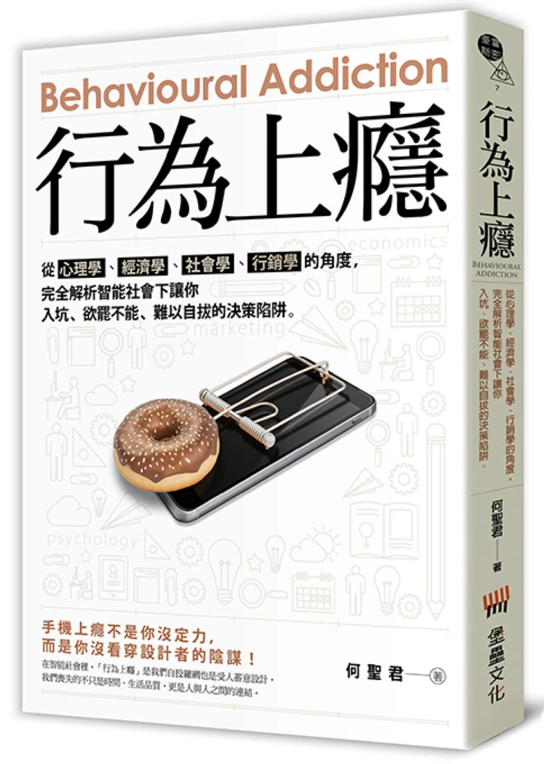 行為上癮——從心理學、經濟學、社會學、行銷學的角度，完全解析智能社會下讓你入坑、欲罷不能、難以自拔的決策陷阱。 平裝書 Paperback