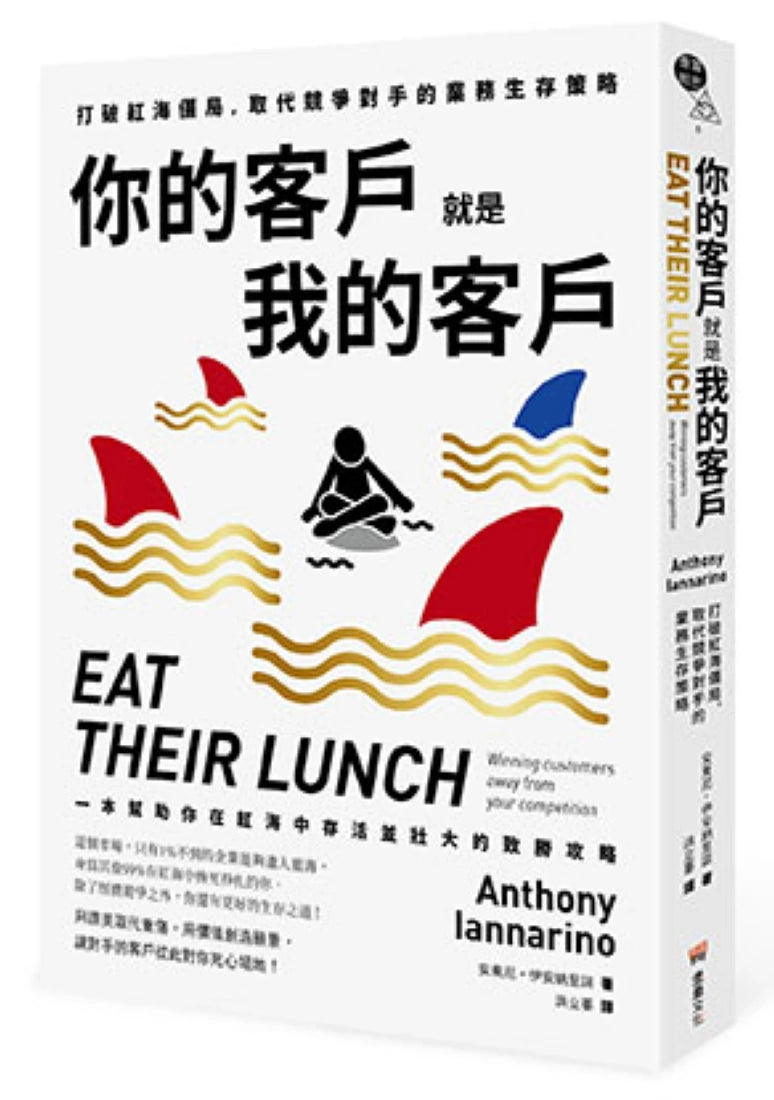 你的客戶就是我的客戶：打破紅海僵局，取代競爭對手的業務生存策略 平裝書 Paperback