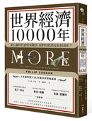 世界經濟10000年：從石器時代到貿易戰爭，我們的經濟是如何成形？ 平裝書 Paperback