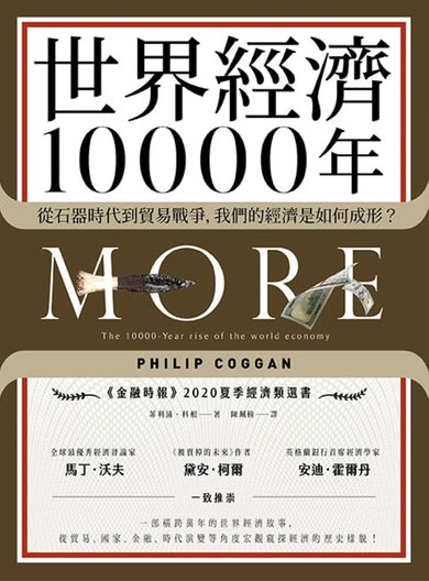 世界經濟10000年：從石器時代到貿易戰爭，我們的經濟是如何成形？ 平裝書 Paperback