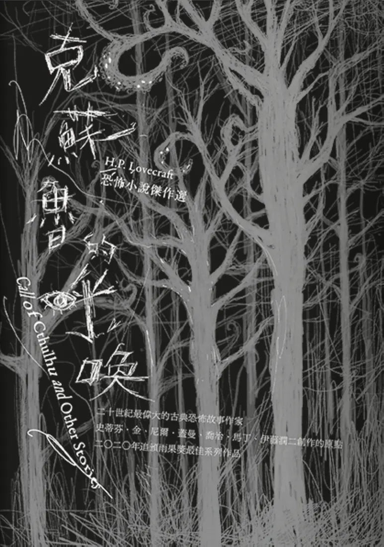 克蘇魯的呼喚：H.P. Lovecraft恐怖小說傑作選（全新重譯版） 平裝書 Paperback