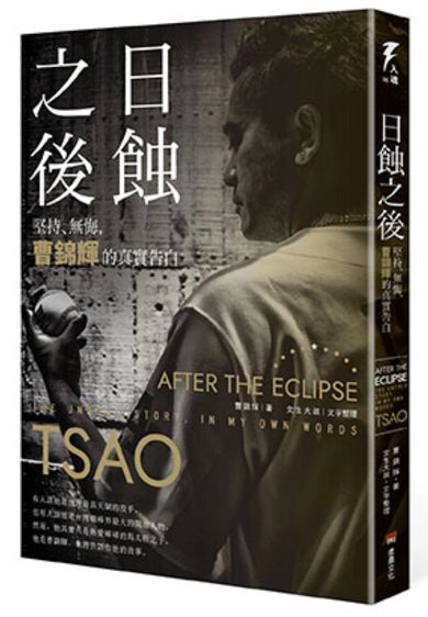 日蝕之後：堅持、無悔，曹錦輝的真實告白 平裝書 Paperback