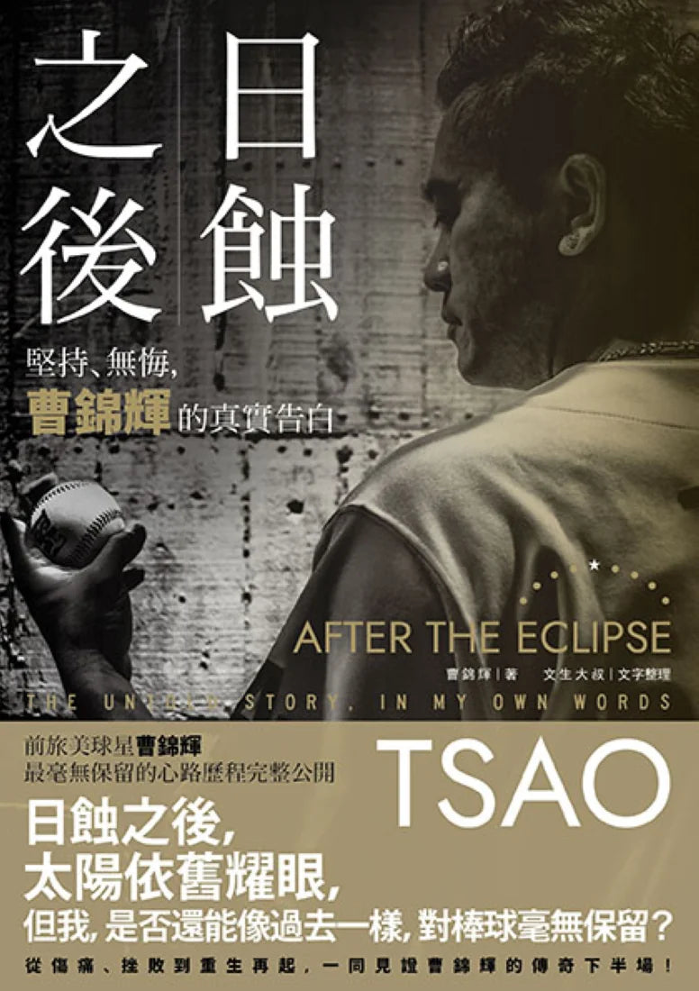 日蝕之後：堅持、無悔，曹錦輝的真實告白 平裝書 Paperback