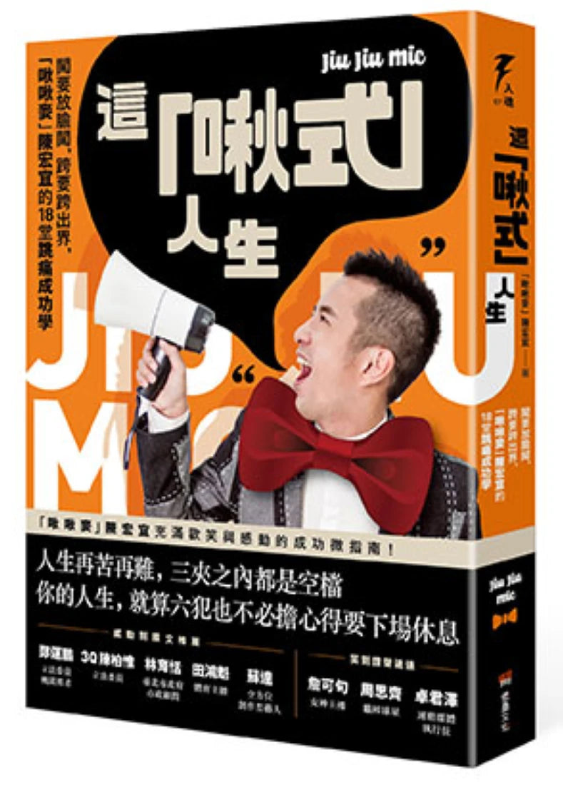 這「啾式」人生：闖要放膽闖，跨要跨出界，「啾啾麥」陳宏宜的18堂跳痛成功學 平裝書 Paperback