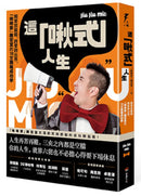 這「啾式」人生：闖要放膽闖，跨要跨出界，「啾啾麥」陳宏宜的18堂跳痛成功學 平裝書 Paperback