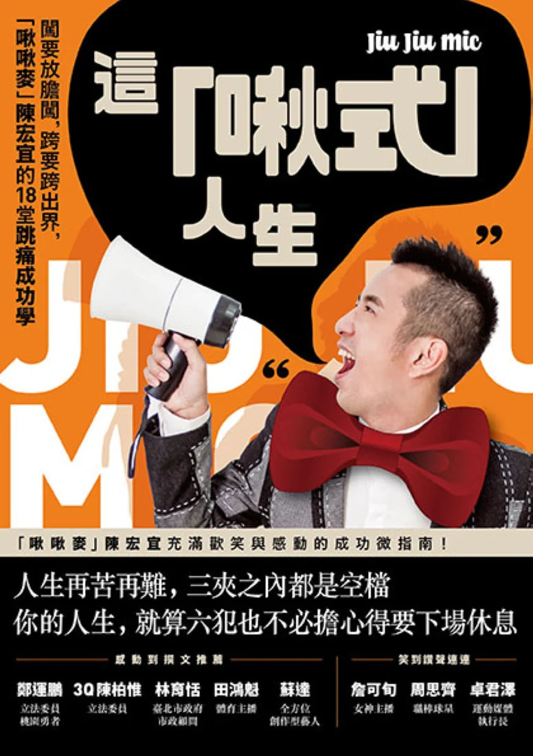 這「啾式」人生：闖要放膽闖，跨要跨出界，「啾啾麥」陳宏宜的18堂跳痛成功學 平裝書 Paperback