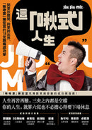 這「啾式」人生：闖要放膽闖，跨要跨出界，「啾啾麥」陳宏宜的18堂跳痛成功學 平裝書 Paperback