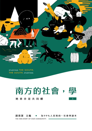 南方的社會，學（上）：她者亦是共同體 平裝書 Paperback