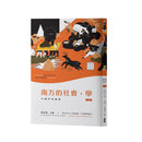 南方的社會，學（下）：行動作為倫理 平裝書 Paperback