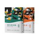 南方的社會，學（套書） 平裝書 Paperback