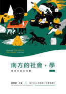 南方的社會，學（套書） 平裝書 Paperback