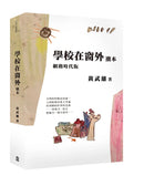 學校在窗外潮本【網路時代版】 平裝書 Paperback
