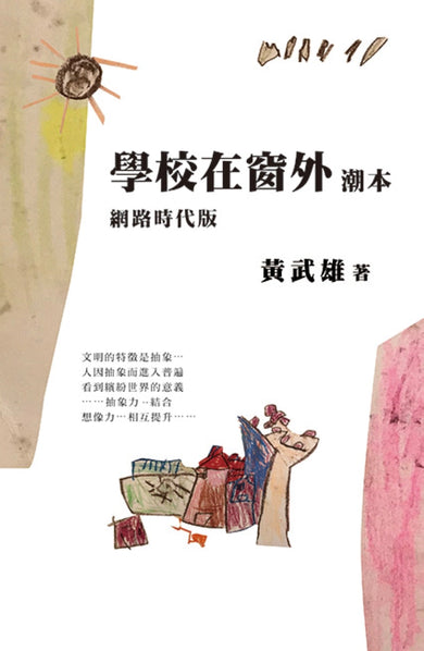 學校在窗外潮本【網路時代版】 平裝書 Paperback