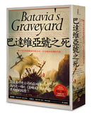 巴達維亞號之死：禍不單行的荷蘭東印度公司，以及航向亞洲的代價 平裝書 Paperback