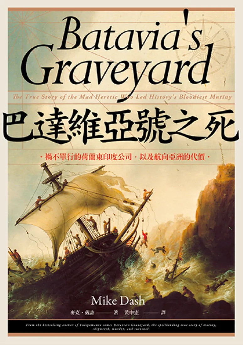 巴達維亞號之死：禍不單行的荷蘭東印度公司，以及航向亞洲的代價 平裝書 Paperback