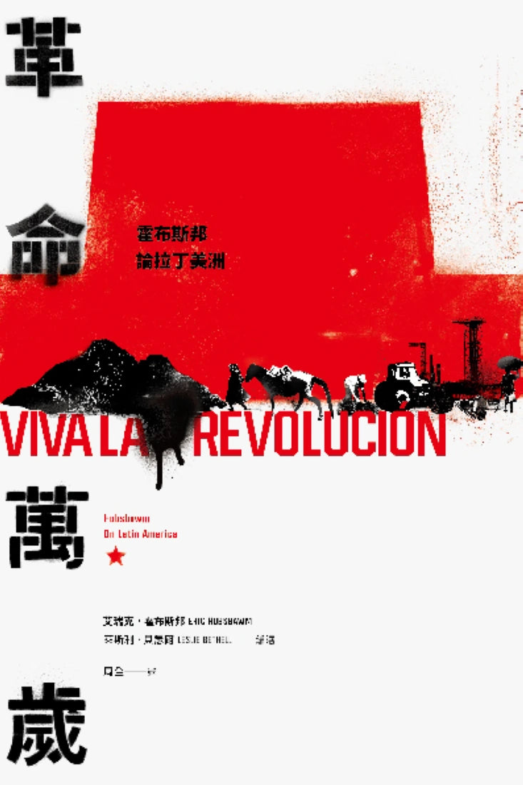革命萬歲：霍布斯邦論拉丁美洲 平裝書 Paperback