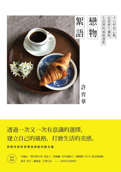 戀物絮語：不只怦然心動，更要歷久彌新，生活裡的風格選集 平裝書 Paperback