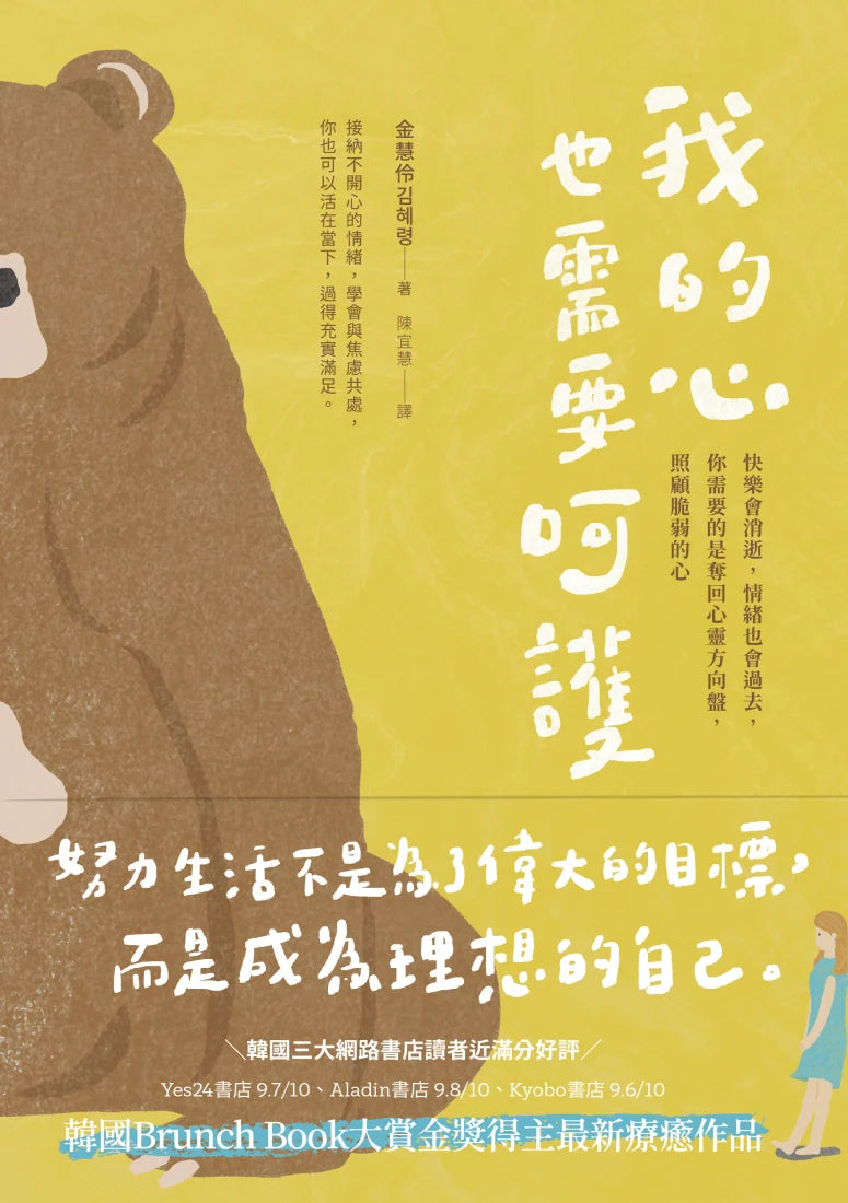 我的心也需要呵護 快樂會消逝，情緒也會過去，你需要的是奪回心靈方向盤，照顧脆弱的心 平裝書 Paperback