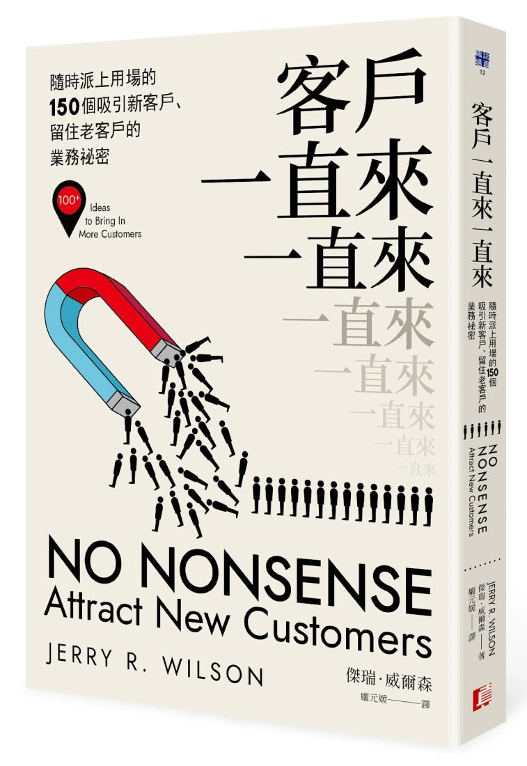 客戶一直來一直來：隨時派上用場的150個吸引新客戶、留住老客戶的業務祕密 平裝書 Paperback
