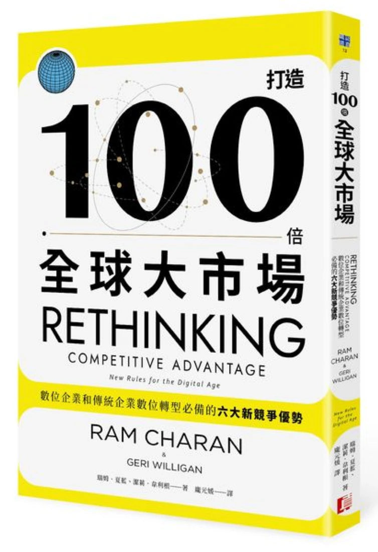 打造100倍全球大市場：數位企業和傳統企業數位轉型必備的六大新競爭優勢 平裝書 Paperback