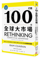 打造100倍全球大市場：數位企業和傳統企業數位轉型必備的六大新競爭優勢 平裝書 Paperback