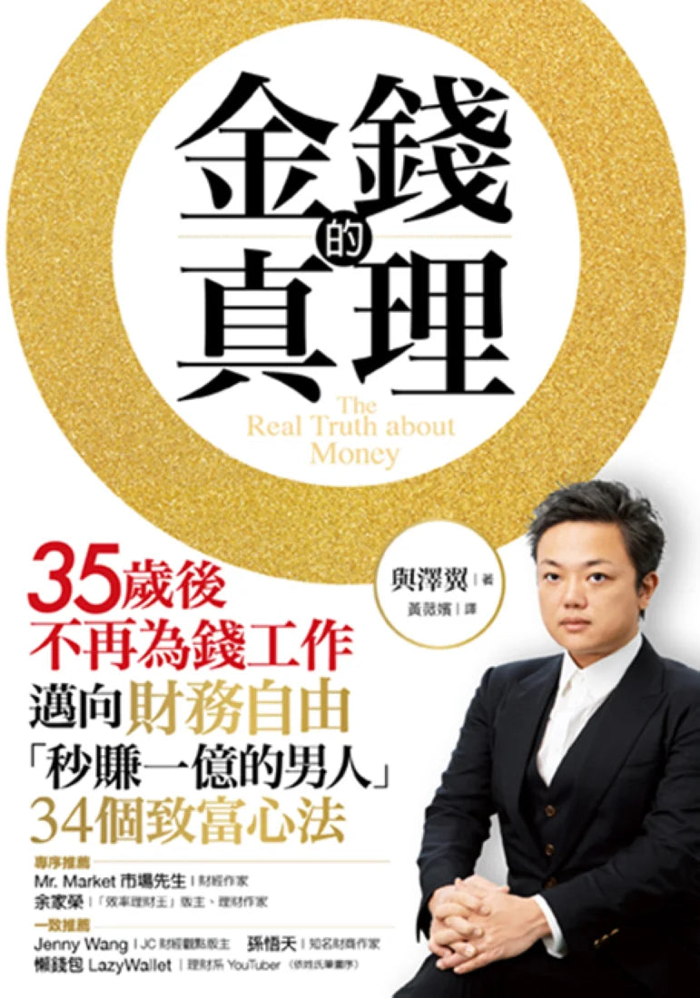 金錢的真理：35歲後不再為錢工作，邁向財務自由，「秒賺一億的男人」34個致富心法 平裝書 Paperback