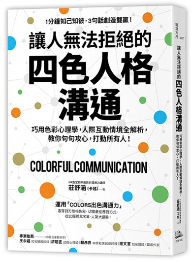 讓人無法拒絕的四色人格溝通：巧用色彩心理學，人際互動情境全解析，教你句句攻心,打動所有人！ 平裝書 Paperback