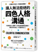 讓人無法拒絕的四色人格溝通：巧用色彩心理學，人際互動情境全解析，教你句句攻心,打動所有人！ 平裝書 Paperback