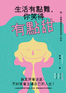 生活有點難，你笑得有點甜 平裝書 Paperback