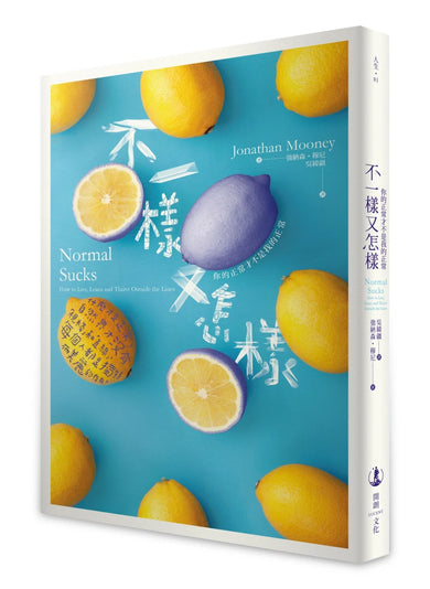 不一樣又怎樣：你的正常才不是我的正常 平裝書 Paperback