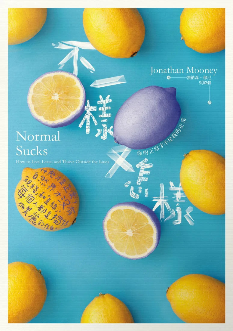 不一樣又怎樣：你的正常才不是我的正常 平裝書 Paperback