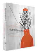 想太多是會爆炸的――臨床心理師帶你打破過度思考和焦慮的循環 平裝書 Paperback