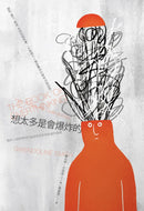 想太多是會爆炸的――臨床心理師帶你打破過度思考和焦慮的循環 平裝書 Paperback