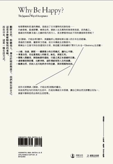 接納，才能自得：日本人的淡然之道 平裝書 Paperback