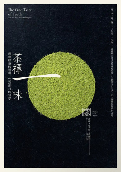 茶禪一味： 禪與飲茶的藝術，安然度日的哲學 平裝書 Paperback