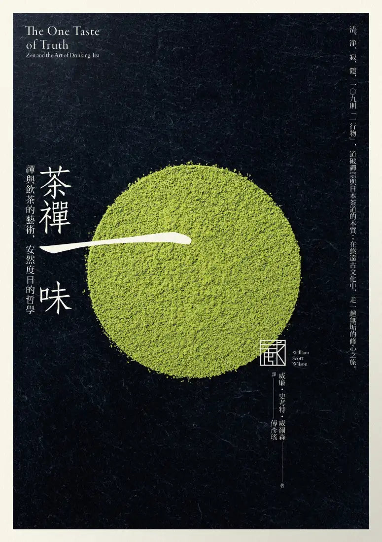 茶禪一味： 禪與飲茶的藝術，安然度日的哲學 平裝書 Paperback