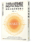 認知覺醒 開啟自我改變原動力 平裝書 Paperback