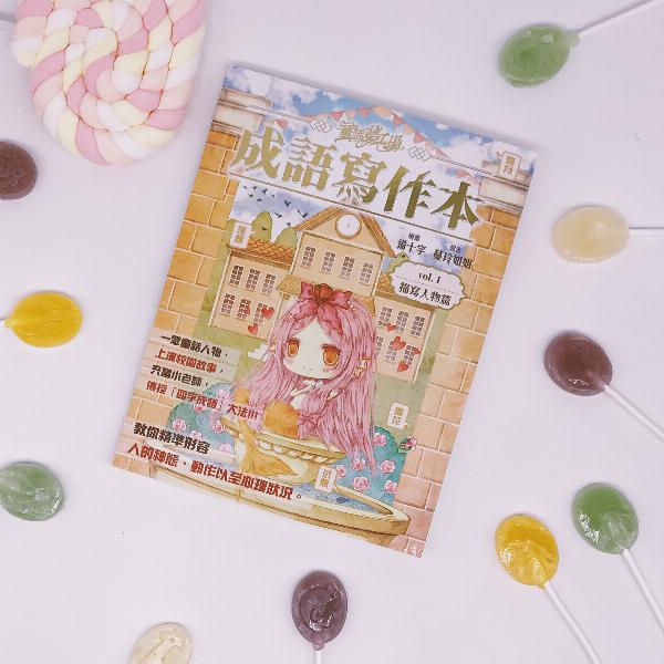 童話夢工場之成語寫作本 #01 - 人物描寫篇-補充練習: 中國語文 Chinese-買書書 BuyBookBook