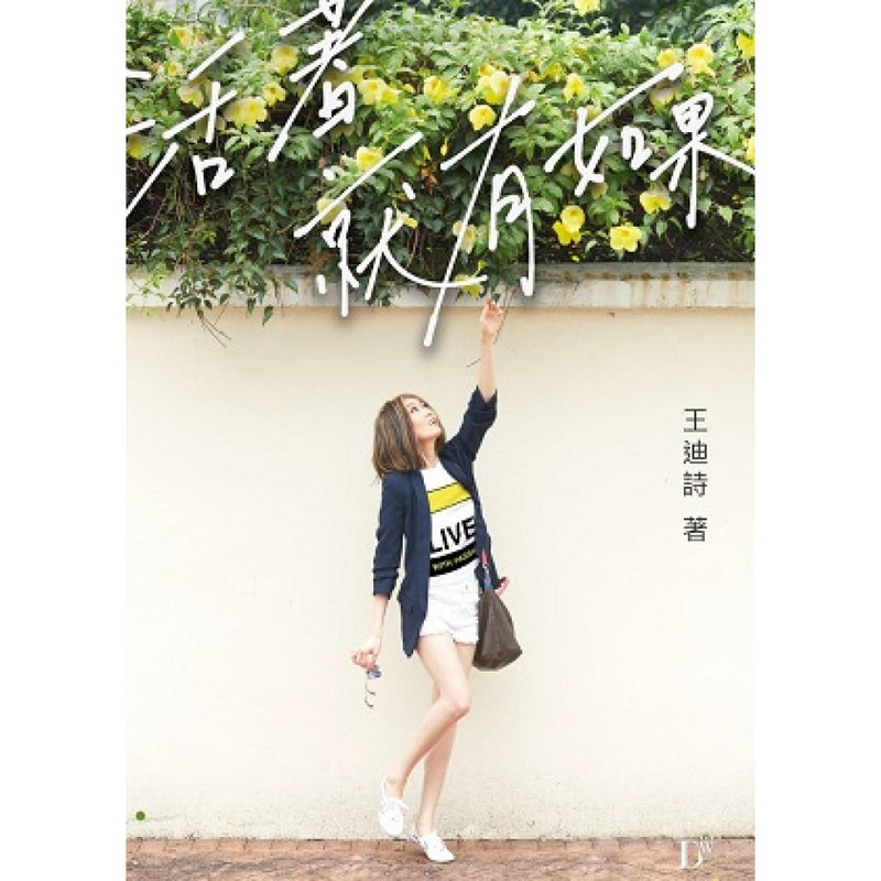 活著 就有如果 (王迪詩)