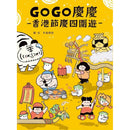 GOGO慶慶：香港節慶四圍遊-非故事: 歷史戰爭 History & War-買書書 BuyBookBook