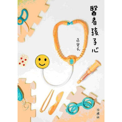 《醫者孩子心》(珍藏版)-True stories and non-fiction prose-買書書 BuyBookBook