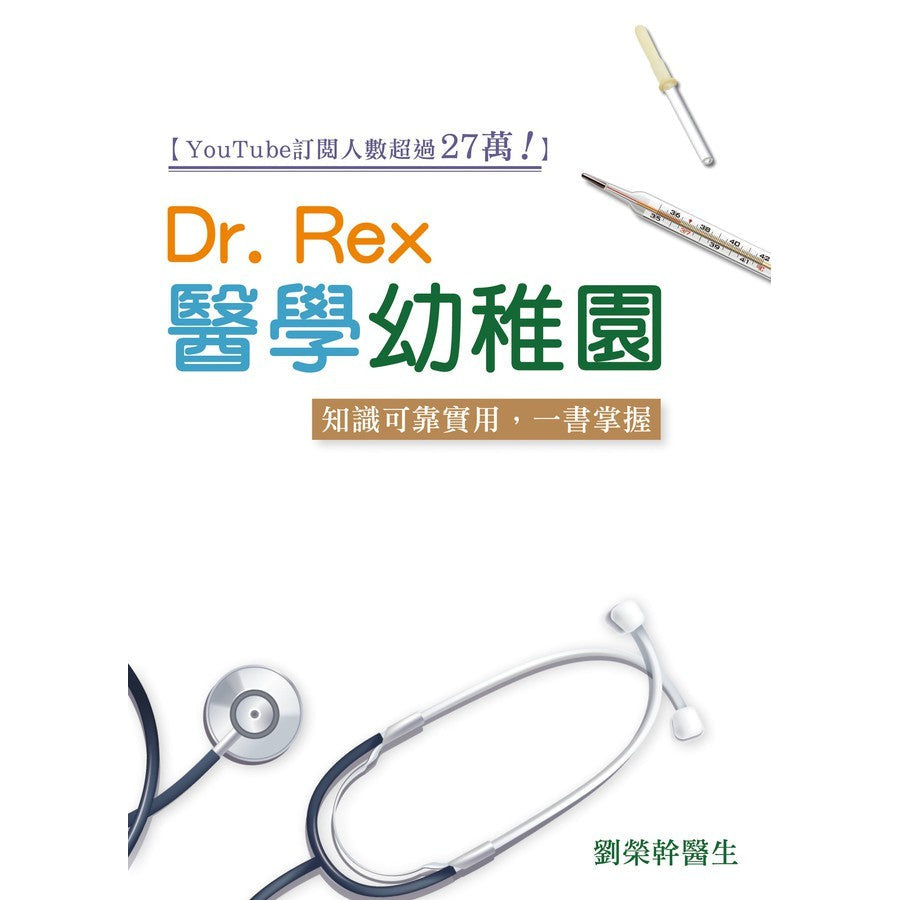 Dr Rex醫學幼稚園-非故事: 常識通識 General Knowledge-買書書 BuyBookBook