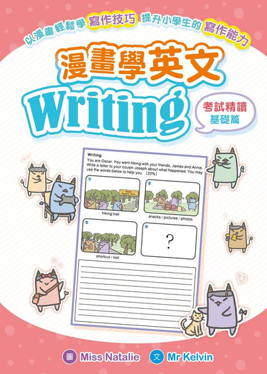 漫畫學英文Writing（考試精讀 基礎篇）-Children’s Educational: Language/ literature/ literacy-買書書 BuyBookBook