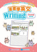 漫畫學英文Writing（考試精讀 基礎篇）-Children’s Educational: Language/ literature/ literacy-買書書 BuyBookBook