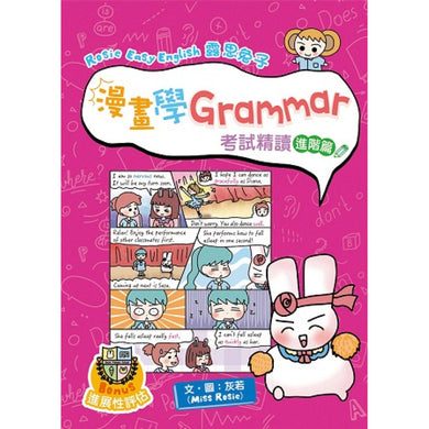 Rosie Easy English 露思兔子 漫畫學Grammar（考試精讀 進階篇）-Children’s Educational: Language/ literature/ literacy-買書書 BuyBookBook